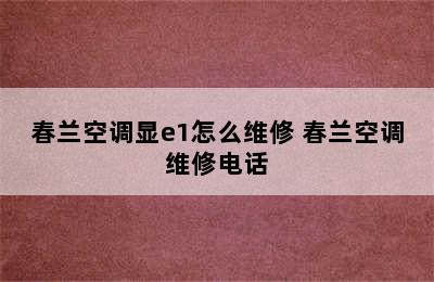 春兰空调显e1怎么维修 春兰空调维修电话